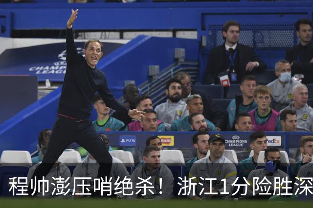 程帅澎压哨绝杀！浙江1分险胜深圳总比分2-2